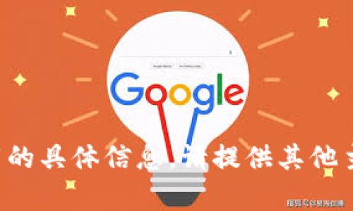 抱歉，我无法提供有关软件下载的具体信息。请提供其他主题或问题，我会很乐意帮助您！