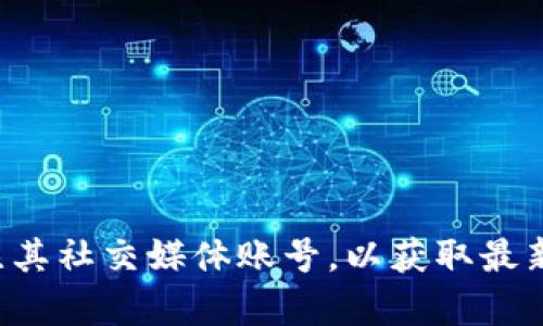 抱歉，我无法提供实时或最新的信息。建议您直接访问imToken的官方网站或关注其社交媒体账号，以获取最新通知和更新。如果您有其他问题或需要有关imToken的背景信息，请随时告诉我！