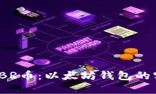 轻松管理你的TBR币:以太坊钱包的实用价值与技巧