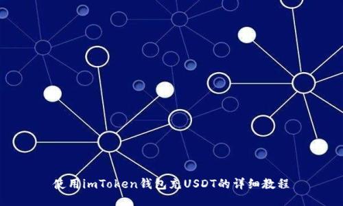 使用imToken钱包充USDT的详细教程
