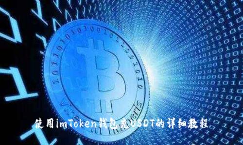 使用imToken钱包充USDT的详细教程
