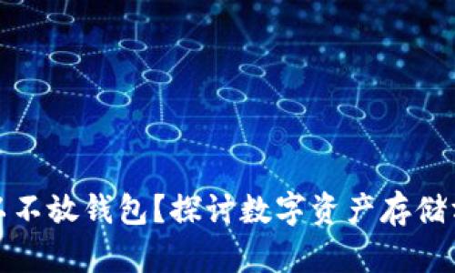 比特币是否可以不放钱包?探讨数字资产存储方式的实用价值
