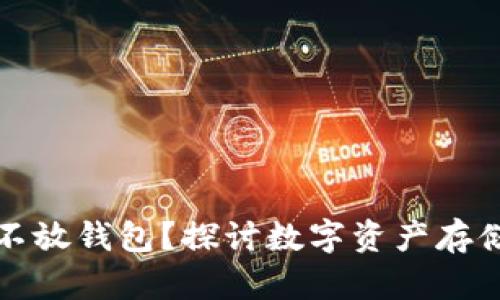 比特币是否可以不放钱包?探讨数字资产存储方式的实用价值