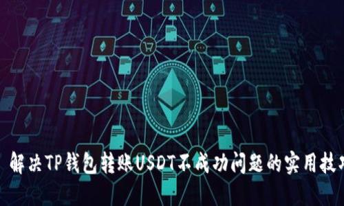 : 解决TP钱包转账USDT不成功问题的实用技巧
