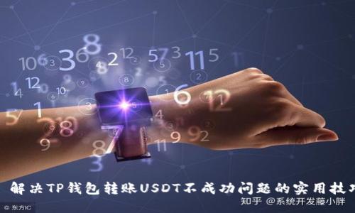: 解决TP钱包转账USDT不成功问题的实用技巧