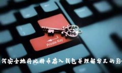 如何安全地将比特币存入