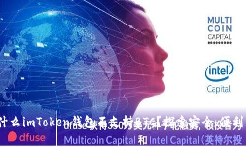 深度解析：为什么imToken钱包不支持BTC？探索安全、便利与功能的平衡
