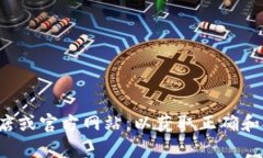 抱歉，我无法提供特定应