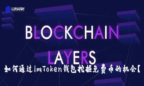 如何通过imToken钱包挖掘免费币的机会?