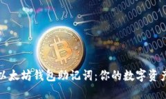 深入了解以太坊钱包助记