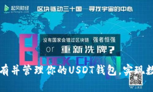 如何轻松拥有并管理你的USDT钱包,实现数字资产自由
