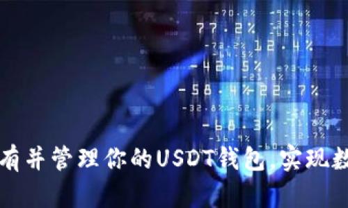 如何轻松拥有并管理你的USDT钱包,实现数字资产自由