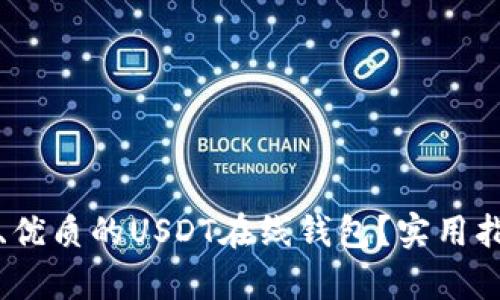 如何选择安全、优质的USDT在线钱包?实用指南与技巧解析