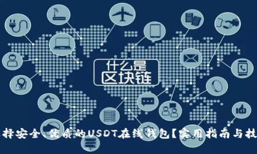 如何选择安全、优质的USDT在线钱包?实用指南与技巧解析