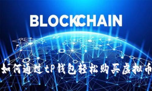 如何通过tP钱包轻松购买虚拟币
