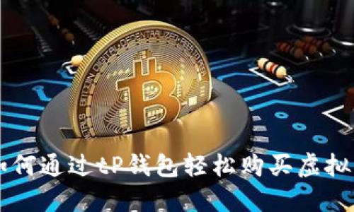 如何通过tP钱包轻松购买虚拟币