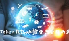 了解imToken钱包：加密资产