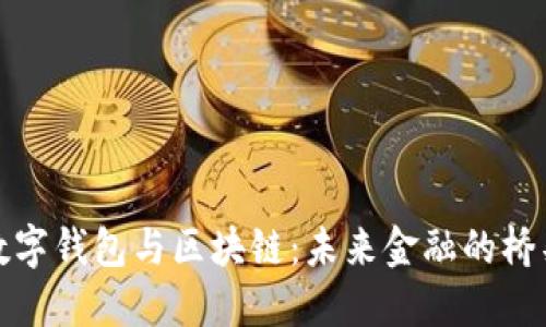 数字钱包与区块链:未来金融的桥梁