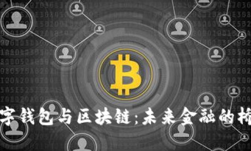 数字钱包与区块链:未来金融的桥梁