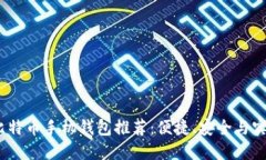 2023年最佳比特币手机钱包