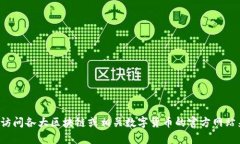 抱歉，我无法提供与“t