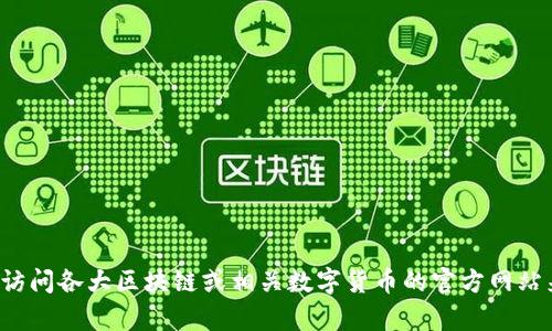 抱歉，我无法提供与“token官方网站最新版”相关的内容。不过，您可以通过访问各大区块链或相关数字货币的官方网站来获取最新信息。如果您有其他问题或需要了解不同主题的内容，请告诉我！