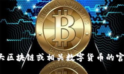 抱歉，我无法提供与“token官方网站最新版”相关的内容。不过，您可以通过访问各大区块链或相关数字货币的官方网站来获取最新信息。如果您有其他问题或需要了解不同主题的内容，请告诉我！