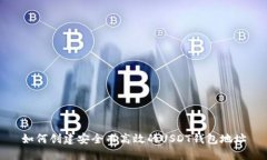 如何创建安全而高效的U