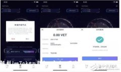 全面解析imToken钱包：安全
