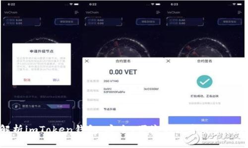 全面解析imToken钱包：安全、便捷的数字资产管理工具