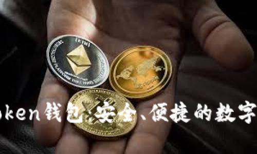 全面解析imToken钱包：安全、便捷的数字资产管理工具