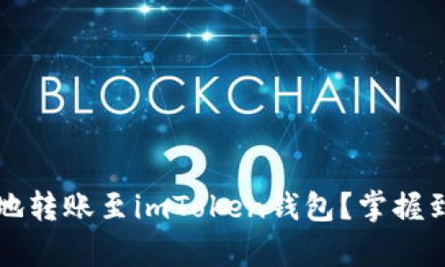 如何快速有效地转账至imToken钱包？掌握到账时间的真相