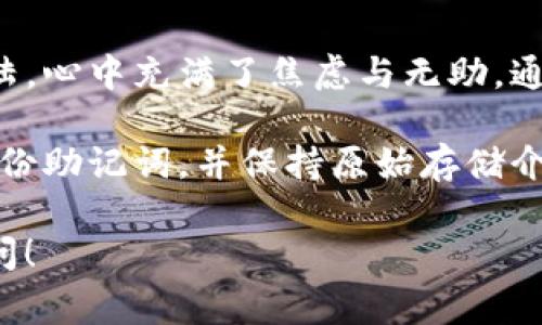很抱歉，你遇到imToken钱包无法使用的问题。通常情况下，这种问题可能是由于多种原因引起的。以下是一些可能的解决方案，希望能帮助你恢复对钱包的访问：

### 检查网络连接

1. 确保你的网络连接正常

有时候，imToken钱包不能使用可能是因为网络连接不稳定。请确保你的设备已经连接到一个稳定的Wi-Fi或者移动数据网络。你可以尝试访问其他网站来验证你的网络连接是否正常。

### 更新应用程序

2. 检查是否有更新可用

imToken钱包会定期更新，以修复漏洞和性能。如果你的应用程序长时间没有更新，可能会导致一些功能失效。打开你的应用商店，检查是否有imToken的更新版本，若有，请及时更新。

### 重新登录账户

3. 尝试重新登录账户

有些情况下，应用程序可能会因为会话问题而无法正常使用。尝试退出当前账户，然后重新登录。确保输入的账户和密码无误。

### 查看官方公告

4. 关注imToken的官方渠道

有时候，imToken可能会因为系统维护或者出现故障而暂时无法使用。你可以访问imToken的官方网站或者社交媒体平台，查看是否有相关公告或者异常通知。

### 备份助记词

5. 备份助记词并考虑重装应用

如果以上方法都无法解决问题，你可以考虑备份你的助记词，然后卸载并重新安装imToken应用。重新安装可能会解决程序中的错误。

### 联系客服支持

6. 如果问题依然存在，联系客服

如果仍然无法使用imToken，你可以联系他们的客服支持。提供尽可能多的细节，帮助他们更快地解决问题。

### 个人感受

在使用加密钱包的过程中，我也经历过几次类似的困难。尤其是在刚开始接触加密货币的时候，有一天我发现我的钱包突然无法登陆，心中充满了焦虑与无助。通过不断尝试，我逐渐摸索出一些基本的排查步骤；这不仅让我解决了问题，也让我对加密钱包的安全性和重要性有了更深刻的理解。

当我们在使用技术产品时，特别是涉及到资金的产品，任何小的问题都有可能让人感到不安。这提醒我，在日常使用过程中要定期备份助记词，并保持原始存储介质的安全性。我的朋友曾经因为没有备份助记词而损失了一笔不小的资产，从那以后我对备份这件事更加重视。

总之，遇到imToken钱包无法使用的情况时，保持冷静，逐步检查并采取措施，通常都能够解决问题。如果还有其他问题，欢迎随时询问！