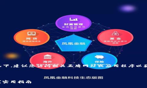 提示：在保护您的隐私和安全的情况下，建议您访问相关正牌网站或应用程序以获取最新信息和支持。简要概括如下：

---

如何安全高效地登录imToken钱包？实用指南