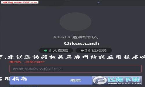 提示：在保护您的隐私和安全的情况下，建议您访问相关正牌网站或应用程序以获取最新信息和支持。简要概括如下：

---

如何安全高效地登录imToken钱包？实用指南