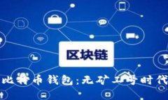 如何选择合适的比特币钱