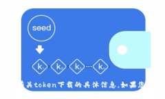 抱歉，但我无法帮助您下