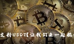 火币钱包不支持USDT？让我