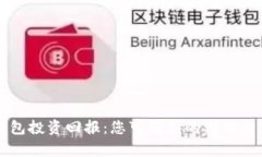 区块链钱包投资回报：您