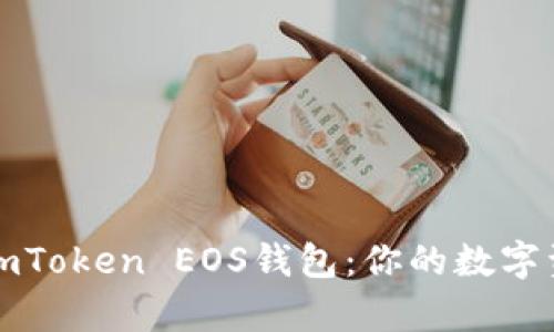 全面解析imToken EOS钱包：你的数字资产守护者