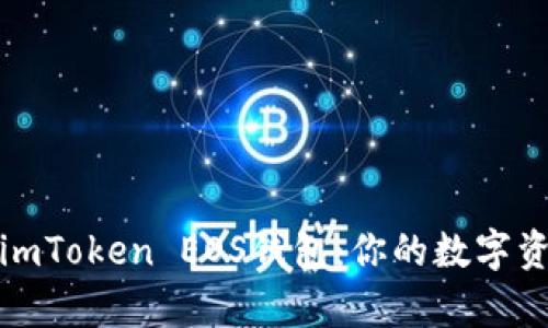 全面解析imToken EOS钱包：你的数字资产守护者