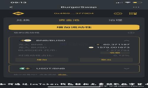 如何通过imToken钱包轻松免费领取数字货币