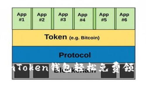 如何通过imToken钱包轻松免费领取数字货币