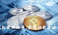 探索imToken钱包最新版本：