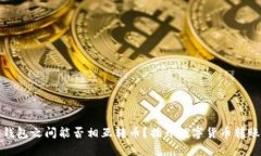 比特币钱包之间能否相互