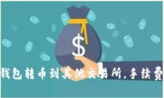 如何在imToken钱包转币到其