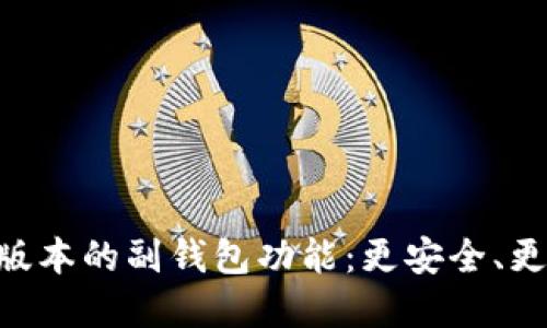 探索imToken钱包新版本的副钱包功能：更安全、更灵活的数字资产管理