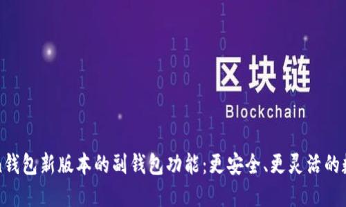 探索imToken钱包新版本的副钱包功能：更安全、更灵活的数字资产管理