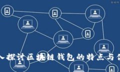 深入探讨区块链钱包的特