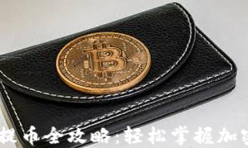 
div区块链钱包提币全攻略：轻松掌握加密资产转出技巧